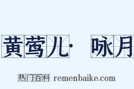 黄莺儿·咏月是什么意思的图片